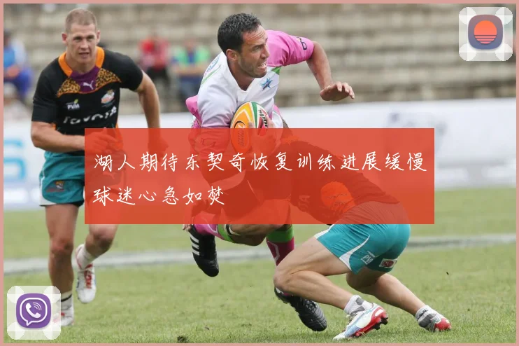 湖人期待东契奇恢复训练进展缓慢球迷心急如焚