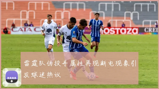 雷霆队伪投手属性再现断电现象引发球迷热议