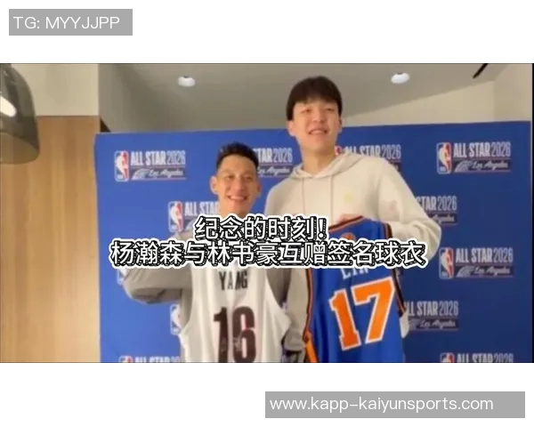 林书豪谈杨瀚森发展建议希望他在G联盟获得更多锻炼机会